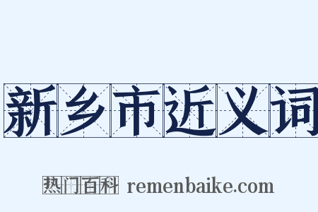 新乡市近义词是什么意思的图片